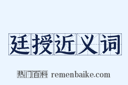 廷授近义词是什么意思的图片